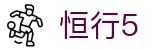 恒行5 - 迭代升级性能从未如此强悍